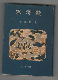 敵将軍