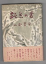 鈍魚の舌