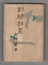 幻燈部屋
