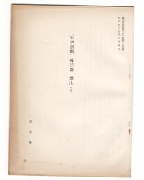 東洋史研究第３１巻第１号抜刷　「朱子語類」　外任篇　訳注４