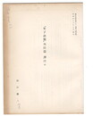東洋史研究第３２巻第３号抜刷　「朱子語類」　外任篇　訳注４