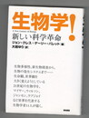 生物学!　新しい科学革命