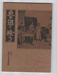 	魯迅を憶う