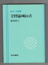 文学作品の味わい方　味わい方叢書