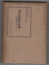 東亜法秩序序説　民族信仰を中心として