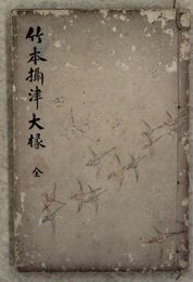 竹本摂津大掾