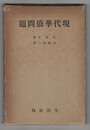 現代華僑問題