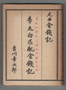 李太白匹配金錢記