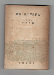 古代世界文化と儒教