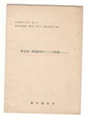 李宝●　阿Q典型の二三の問題　その１