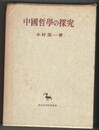 中国哲学の探究　東洋学叢書
