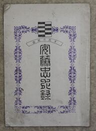 千代の記念安藤忠死録　約本