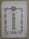 千代の記念安藤忠死録　約本