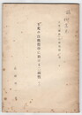 王允の自然哲学に於ける二面性　上