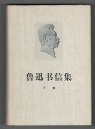 魯迅書信集　下