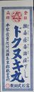 阿波国観音寺村富松武助引札