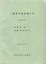 土地条件調査報告書　静岡地区