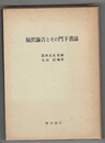 福沢諭吉とその門下書誌