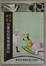 御大典記念　児童福利展覧会資料(玩具及絵本)