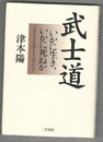 武士道　いかに生き、いかに死ぬか