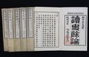 読史余論　１２巻６冊揃
