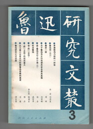 魯迅研究文叢　３