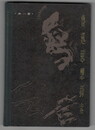 魯迅思想探索　１