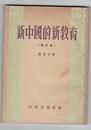 新中国的新教育　増訂本