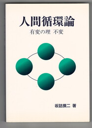 人間循環論　有変の理　不変
