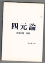 四元論　時空の理　空時