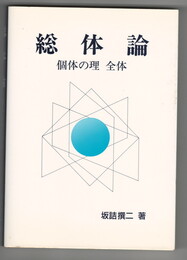 総体論　個体の理　全体