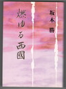 燃ゆる西国