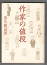 作家の値段