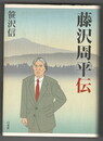 藤沢周平伝