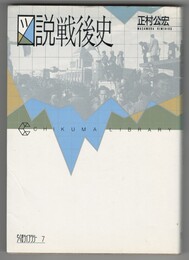 ちくまライブラリー７　図説戦後史　