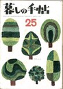 暮しの手帖　第２５号
