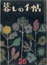 暮しの手帖　第２６号