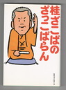 桂ざこばのざっこばらん