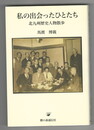 私の出会ったひとたち　北九州歴史人物散歩