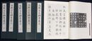 歴代名家臨書集成　６巻＋解説篇　７冊揃