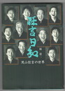 狂言日和　茂山狂言の世界