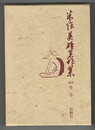 米沢英雄著作集　補巻　第２巻