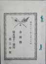 十二師団騎兵第十二連隊第三中隊金蘭簿