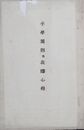 浜田県小学規則並教師心得