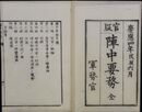 官版陣中要務