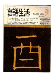 言語生活　387号　特集　女性とことば