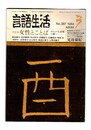 言語生活　387号　特集　女性とことば
