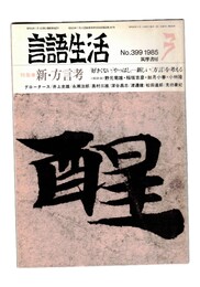 言語生活　399号　特集　新・方言考