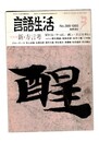 言語生活　399号　特集　新・方言考