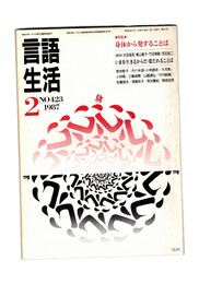 言語生活　423号　特集：身体から発することば